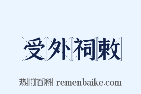 受外祠敕是什么意思的图片